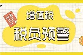 如何避免税务预警？
