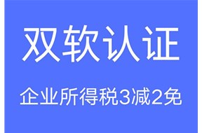 双软认证优惠政策有哪些？