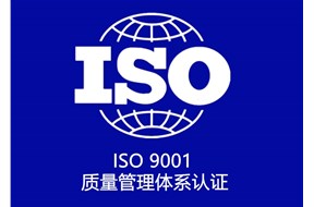 iso9001质量管理体系认证是什么意思？