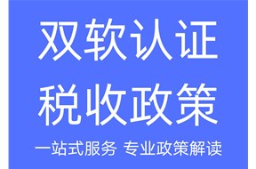 双软认证的好处有哪些？