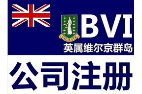 BVI公司注册的作用有哪些？