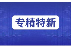 专精特新企业认定有效期多久？
