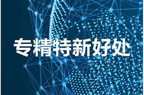 深圳专精特新企业认定好处是什么？