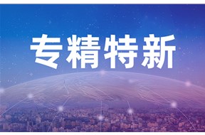专精特新有效期多久？