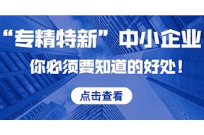 专精特新企业有什么好处？
