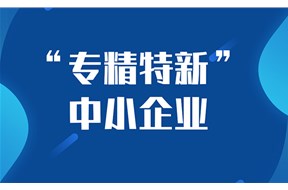 深圳专精特新企业是什么意思？