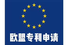 欧盟专利申请代办概述
