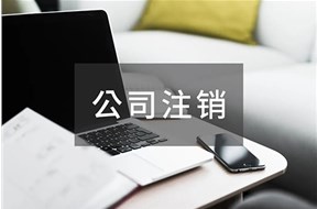公司注销有必要吗？
