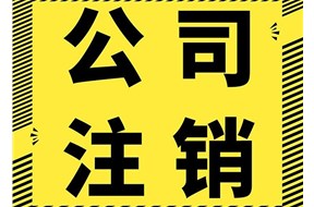 公司注销代办要多久？需要法人出面吗？
