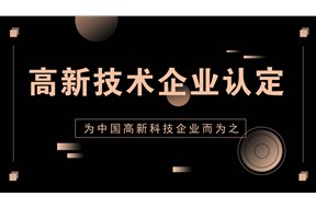 惠州高企认定机构哪家好？