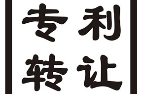如何购买专利？