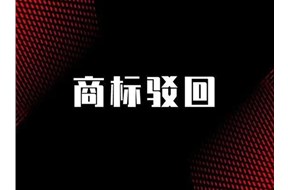 商标驳回复审时间多长？