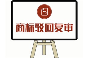 商标驳回复审可以申请几次？