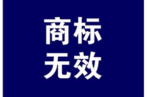 商标无效宣告的条件有哪些？
