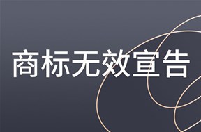 商标无效宣告流程是什么？