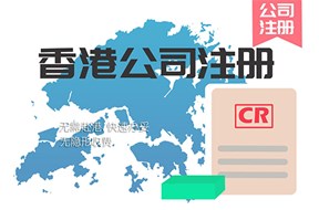 香港公司注册申请条件是什么？