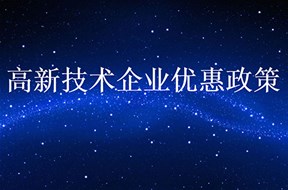 惠州市高新技术企业认定优惠政策有哪些？