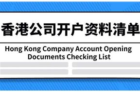 香港公司开户需要什么资料？