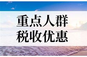2025年福建重点人群退税补贴政策申报指南