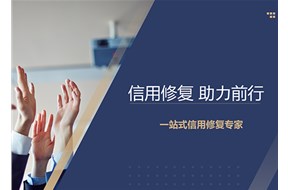 企业信用修复多少钱一条？