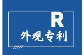 外观设计专利是什么？