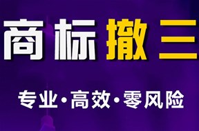撤销连续三年停止使用注册商标怎么办？