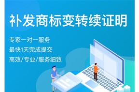 商标补发变更/转让/续展证明申请材料有哪些？