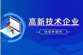 企业申请高新企业有什么好处？