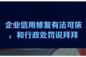 企业信用修复去哪里办理？