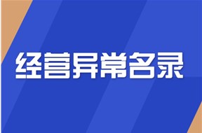  经营异常名录怎么消除？