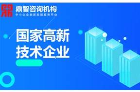 初创企业怎样申报高新技术企业认定？