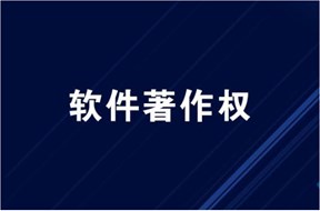 深圳软件著作权申请流程详解