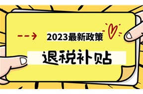 重点人群退税政策2023