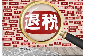 重点人群退税补贴政策文件是什么？