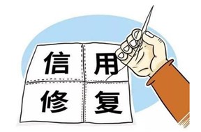 企业信用修复公司是做什么的？