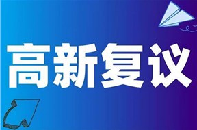 2024年深圳福田区高新技术企业认定（第一、二批）复议申报指南