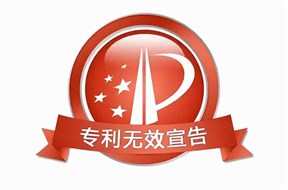 专利无效的常见应对方法