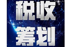 税收筹划的特点有哪些？