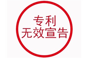 专利无效宣告的应对策略