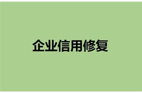 企业信用修复有什么好处呢？