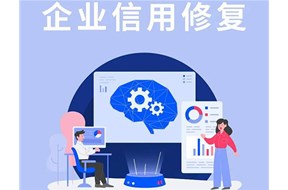 企业信用能修复吗？有什么条件？