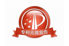 专利无效宣告如何应对？