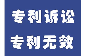 如何提高专利无效的成功率？