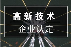 2025年高新技术企业政策优惠都有哪些？