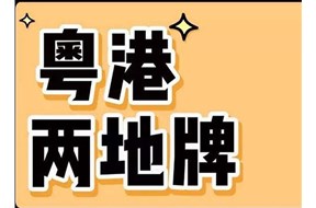 粤港两地车牌是什么？