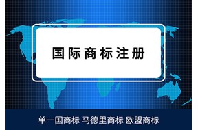 聊聊国际商标注册的奇葩禁忌，你都了解哪些？