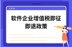 如何办理软件产品即征即退税收优惠？