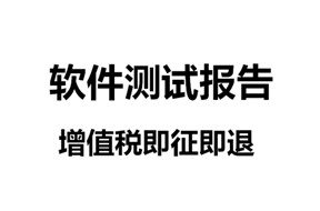 软件产品增值税即征即退如何申报？