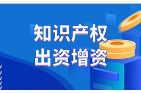 深圳知识产权实缴如何进行？