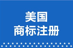 如何避免美国商标注册被驳回？